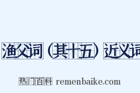 渔父词（其十五）近义词是什么意思的图片